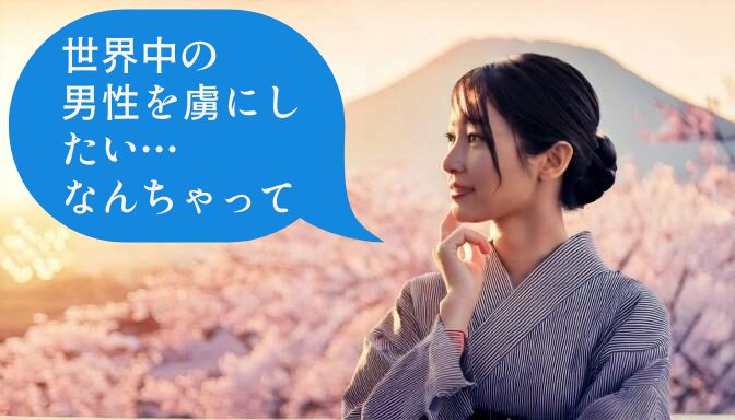 嫌な女